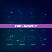 夫妻怎么看八字合不合，如何看夫妻八字合不合适