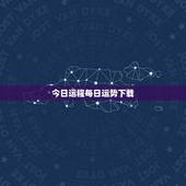 今日运程每日运势下载，何洪柳每日运势？