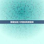婚姻生辰八字查询免费算命，名字算命免费+生辰八字+婚姻，事业