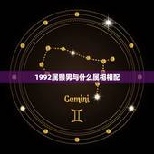 1992属猴男与什么属相相配，92年男属猴与什么属相合适