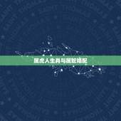 属虎人生肖与属蛇婚配，属虎和属蛇的婚配好不好？