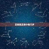 王俊凯正缘小他几岁，王俊凯承认过比自己小多少岁的女朋友？