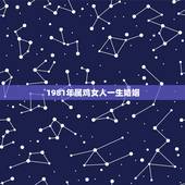 1981年属鸡女人一生婚姻，1981年属鸡婚姻配对