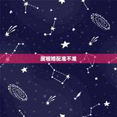 属相婚配准不准，你们相信属相婚配吗？准吗？我是属牛的，喜欢上了