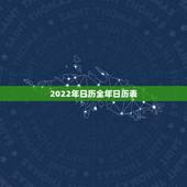 2022年日历全年日历表，2022年日历表清晰版