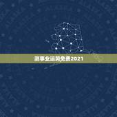 测事业运势免费2021，2021十二生肖的全年运势