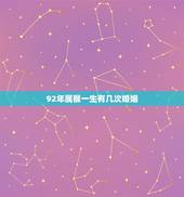 92年属猴一生有几次婚姻，92年属猴女的婚姻农历12月9日