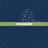 中国到德国运费表，从中国邮寄东西到德国要多少钱，什么快递好点
