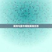 属狗与属牛婚配属相合否，属牛和什么属相合财