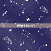 想学玄学怎么入门，玄学自学，入门 分类