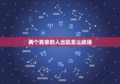 两个有家的人出轨怎么收场，两个有家庭的人产生感情后，怎样正确的处理？