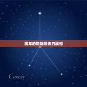 属龙的婚姻忌讳的属相，属龙结婚忌什么属相