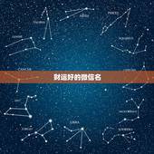 财运好的微信名，带财运的微信名字大全