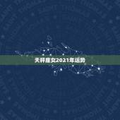 天秤座女2021年运势，天秤座的人看过来！2021年天秤座的运势如何呢