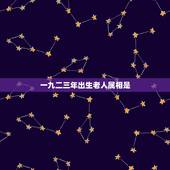 一九二三年出生老人属相是，一九二二年是什么生肖