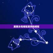 属猴女性婚配属狗的婚配，猴年出生的人和什么属相的人结婚是最好的配偶
