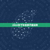 2022年下半年狮子座运势，狮子座2018年2月运势