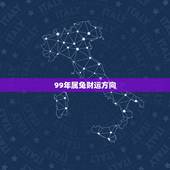99年属兔财运方向，属兔的女1999年生适合找哪个方向的对象？