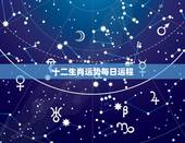 十二生肖运势每日运程，周星星超准2017年十二生肖运势