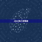 2022年八字预测，2022年能有好运气的八字