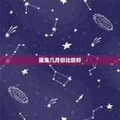 属兔几月份比较好，属兔女人在床上的表现