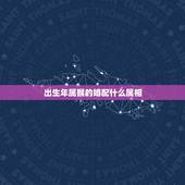 出生年属猴的婚配什么属相，92年属猴的和什么属相最配？