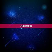 八卦测婚姻，八卦可以算姻缘吗？怎么算？