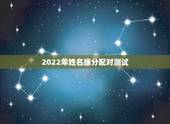 2022年姓名缘分配对测试，免费姓名配对测试两人缘分真实的