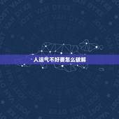 人运气不好要怎么破解，运势不好怎么化解