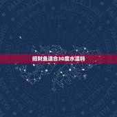 招财鱼适合30度水温吗，招财鱼水温多高最合适