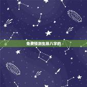 免费预测生辰八字的，免费生辰八字测命运
