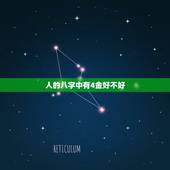 人的八字中有4金好不好，命里有四个金好不好
