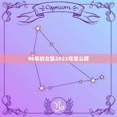 96年的女鼠2022年怎么样，属鼠的几月结婚最好，生肖鼠几月结婚最好，