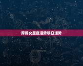 摩羯女星座运势明日运势，帮我看看运势，星座摩羯女