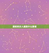 属蛇的女人最配什么属相，01年农历八月十八对应阳历