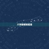 八字新婚祝福语，结婚祝福语