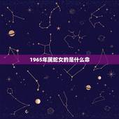 1965年属蛇女的是什么命，六五年属蛇的是什么命