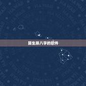 算生辰八字的软件，生辰八字计算器？