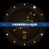 大家找算命网2022年运势，算命排名最好的网站