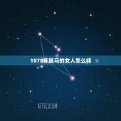 1978年属马的女人怎么样，1978年属马的女性今年婚姻怎样？
