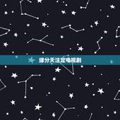 缘分天注定电视剧，介绍几部好看的电视剧吧？