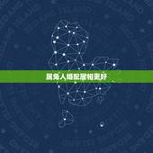 属兔人婚配属相更好，女生属兔配啥属相更好