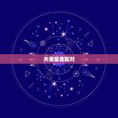 夫妻星座配对，十二星座配对表