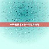 68年的猴今年下半年运势如何，68年属猴人每月运气