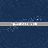 1994年阳历3月是什么属相，身份证登记信息是1994年3月15日，是