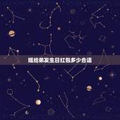 姐给弟发生日红包多少合适，弟弟生日红包发多少合适？