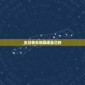 生日快乐祝福语自己的，一句最简单的自己生日祝福