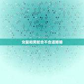 女鼠和男蛇合不合适婚姻，男鼠女蛇在一起相克吗