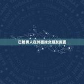 已婚男人在外面找女朋友原因，一个已婚男人。为什么要在外面和小姑娘谈恋爱