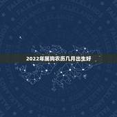2022年属狗农历几月出生好，2004年属猴哪月出生好